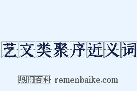 艺文类聚序近义词是什么意思的图片